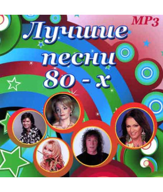 Найкращі пісні 80-х [CD/mp3]