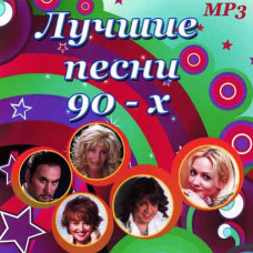 Найкращі пісні 90-х [CD/mp3]