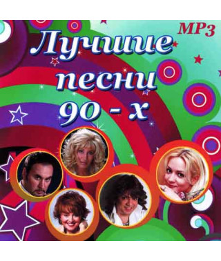 Найкращі пісні 90-х [CD/mp3]