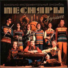 Вокально-инструментальный ансамбль Песняры – Лучшее (2CD, Digipak) Вокально-инструментальный ансамбль Песняры – Лучшее (2CD, Digipak)