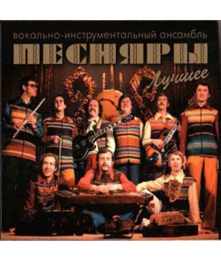 Vocal and instrumental ensemble Pesnyary? – Best (2CD, Digipak)