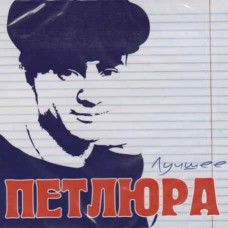 Petliura (Yuri Barabash) – Best (2cd, digipak) Petliura (Yuri Barabash) – Best (2cd, digipak)