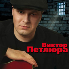 Віктор Петлюра [CD/mp3]