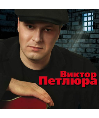 Віктор Петлюра [CD/mp3]
