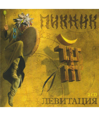 Пикник – Левитация (2cd, digipak) (2018) (CD Audio)