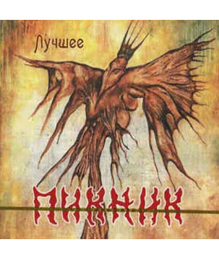 Пікнік – Найкраще (2cd, digipak) (2020)