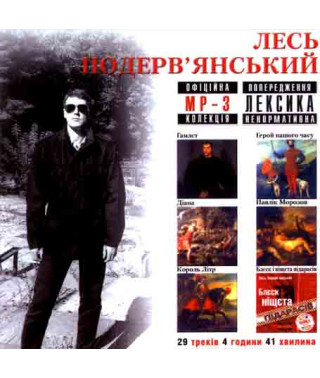 Лесь Подеревянский [CD/mp3]
