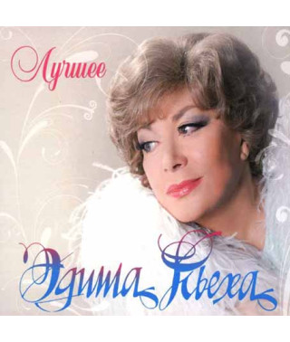 Эдита Пьеха ‎– Лучшее (2CD, Digipak)