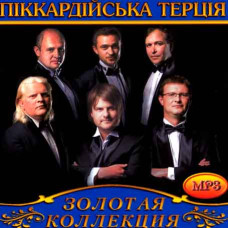 Піккардійська Терція [CD/mp3]