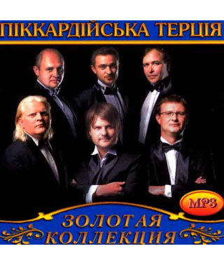 Піккардійська Терція [CD/mp3]