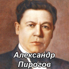 Alexander Pirogov [CD/mp3]