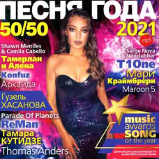 ПІСНЯ РОКУ - 2021 50/50 [CD/mp3]