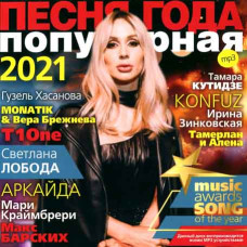 ПІСНЯ РОКУ - 2021 популярна [CD/mp3]