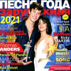 ПІСНЯ РОКУ – 2021 зарубіжна [CD/mp3]