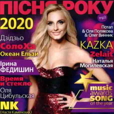 ПІСНЯ РОКУ – 2020 [CD/mp3]