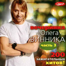 Вечеринка у Олега Винника – 200 зажигательных хитов! [CD/mp3]