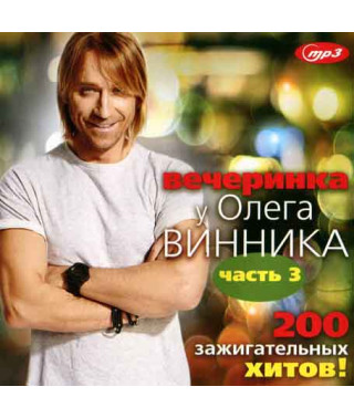 Вечеринка у Олега Винника – 200 зажигательных хитов! [CD/mp3]