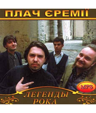 Плач Єремії [CD/mp3]