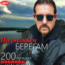 ПО РАЗНЫМ БЕРЕГАМ – 200 лучших новинок шансона [CD/mp3]
