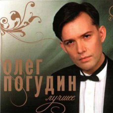 Oleg Pogudin ?– The Best (2CD, Digipak) Oleg Pogudin ?– The Best (2CD, Digipak)