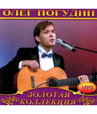 Олег Погудин [CD/mp3]