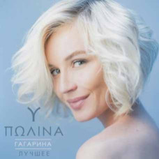 Поліна Гагаріна - Найкраще (2cd, digipak) Поліна Гагаріна - Найкраще (2cd, digipak)