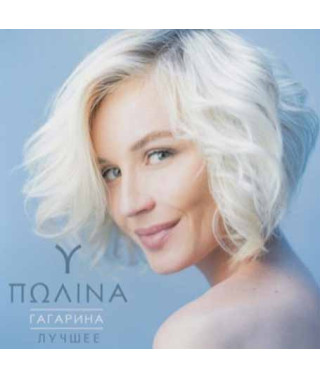 Polina Gagarina – The Best (2cd, digipak) Polina Gagarina – The Best (2cd, digipak)