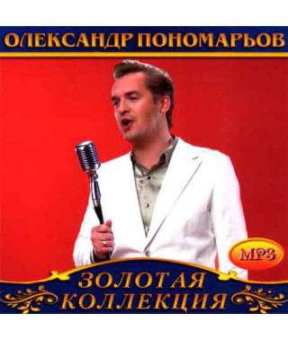 Олександр Пономарьов [CD/mp3]
