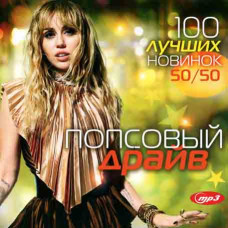 Попсовий драйв – 100 найкращих новинок 50/50 [CD/mp3]