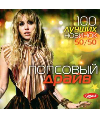 Попсовый драйв – 100 лучших новинок 50/50 [CD/mp3]
