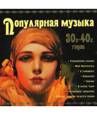 Збірка – Популярна Музика 30х-40х Років (2CD) (Digipak)