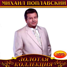 Михайло Поплавський [CD/mp3]