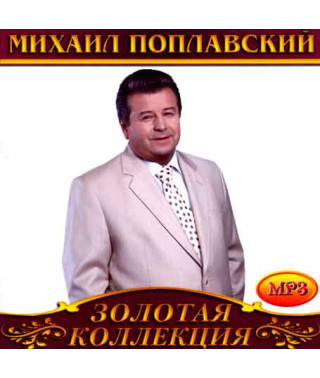 Михайло Поплавський [CD/mp3]
