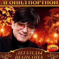 Леонід Портний [CD/mp3]