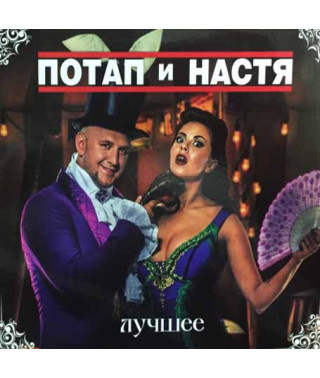 Потап та Настя – Найкраще (2 cd, Audio)