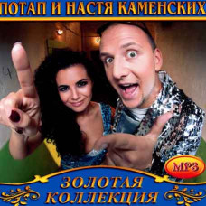 Потап и Настя Каменских [CD/mp3]