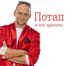 Потап и его проекты [CD/mp3]