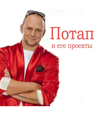 Потап и его проекты [CD/mp3]