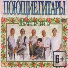 Співаючі Гітари – Найкраще (2cd, Audio) Співаючі Гітари – Найкраще (2cd, Audio)