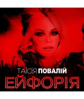 Таїсія Повалій - Ейфорія (2020 ) 