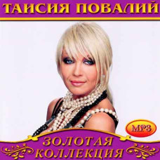 Таїсія Повалій [CD/mp3]