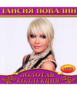 Таисия Повалий [CD/mp3]