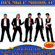 Премьер-Министр [CD/mp3]