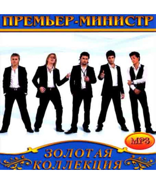 Премьер-Министр [CD/mp3]