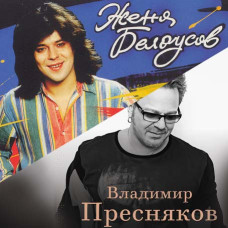 Пресняков и Белоусов [CD/mp3]