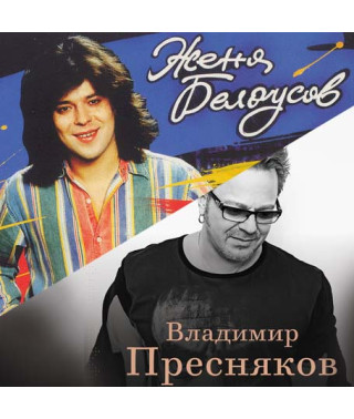 Пресняков и Белоусов [CD/mp3]