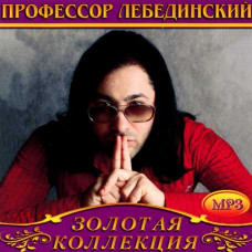 Профессор Лебединский [CD/mp3]