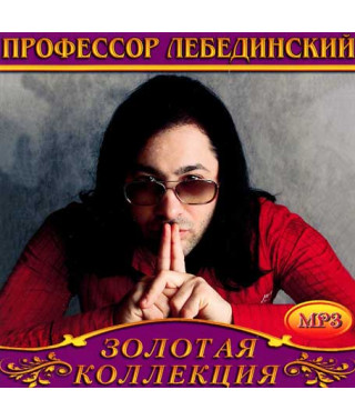 Профессор Лебединский [CD/mp3]