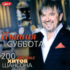 Пьяная суббота – 200 лучших хитов шансона [CD/mp3]