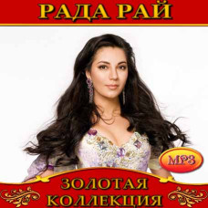 Рада Рай [CD/mp3]